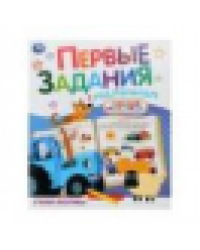 Учим формы. СИНИЙ ТРАКТОР. Первые задания малышам. 197х235мм. Скрепка. 16 стр. Умка в кор.50шт