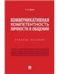 Коммуникативная компетентность личности в общении.Уч. пос.-М.:Проспект,2023. 239504