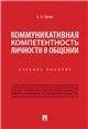 Коммуникативная компетентность личности в общении.Уч. пос.-М.:Проспект,2023. 239504