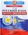 ЭКСПРЕСС-ДИАГНОСТИКА. РУССКИЙ ЯЗЫК. 8 КЛАСС. ФГОС