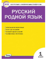 КИМ Русский родной язык 1 кл. к УМК Александровой
