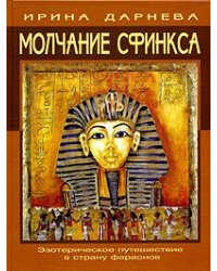 Молчание сфинкса