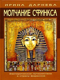 Молчание сфинкса