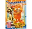 Тот самый кот. Раскраска. 214х290 мм. Скрепка. 16 стр. Умка в кор.50шт