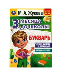 Букварь 3 месяца до школы. М.А.Жукова. 80 стр. Умка в кор.20шт