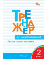 ТР Тренажёр по чистописанию 2 кл. Учимся писать грамотно