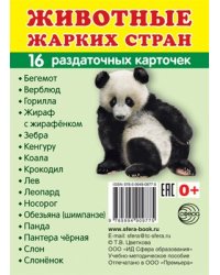 Дем. картинки СУПЕР Животные жарких стран. 16 раздаточных карточек с текстом на обороте учебно-методическое пособие с комплектом демонстрационного материала 63х87 мм, познавательное и речевое развити