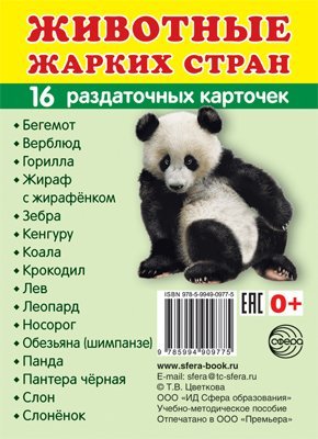 Дем. картинки СУПЕР Животные жарких стран. 16 раздаточных карточек с текстом на обороте учебно-методическое пособие с комплектом демонстрационного материала 63х87 мм, познавательное и речевое развити