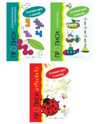 Комплект. Прописи. Готовим руку к письму: 3 тетради для детей 5-7 лет