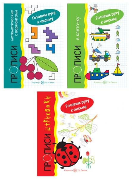 Комплект. Прописи. Готовим руку к письму: 3 тетради для детей 5-7 лет