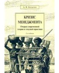 Кризис менеджмента.Очерки современной теории и текущей практики.-2-е изд.-М.:Проспект,2021. 234433