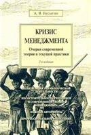 Кризис менеджмента.Очерки современной теории и текущей практики.-2-е изд.-М.:Проспект,2021. 234433