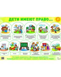 Демонстрационный плакат А2. Дети имеют право. К беседам о правах ребенка