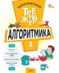 ТТр Алгоритмика 1 кл.