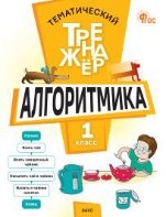 ТТр Алгоритмика 1 кл.