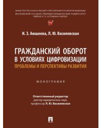Гражданский оборот в условиях цифровизации: проблемы и перспективы развития. Монография.-М.:Проспект,2025.