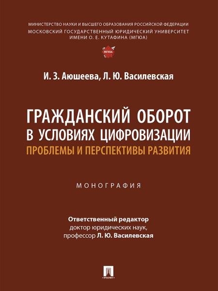 Гражданский оборот в условиях цифровизации: проблемы и перспективы развития. Монография.-М.:Проспект,2025.
