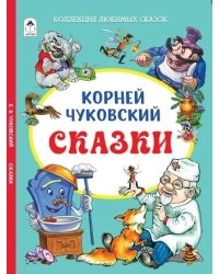 Корней Чуковский СказкиКоллекция любимых сказок,ШКС