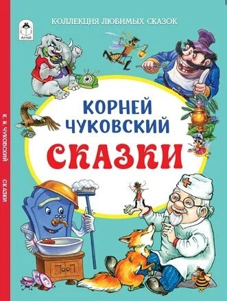 Коллекция любимых сказок (ШКС) Корней Чуковский СказкиКоллекция любимых сказок,ШКС