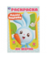 На ферме. Малышарики. Первая раскраска А5. Формат: 145х210мм. Объем: 16 стр. Умка в кор.50шт