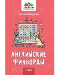 Английские филворды: 1 класс дп