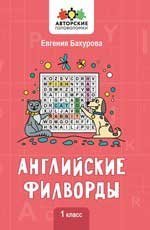 Английские филворды: 1 класс дп