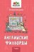 Английские филворды: 1 класс дп