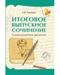 Итоговое выпускное сочинение: самый полный банк аргументов дп