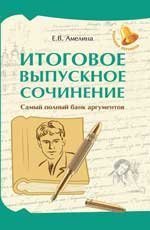 Итоговое выпускное сочинение: самый полный банк аргументов дп