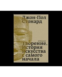 Творение. История искусства с самого начала