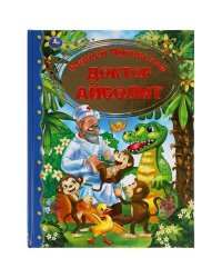 Доктор Айболит. Корней Чуковский Золотая классика. 197х255мм, 96 стр., офсет бумага Умка в кор.12шт