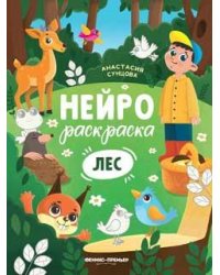 Лес: книжка-раскраска дп