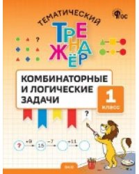 ТТр Комбинаторные и логические задачи 1 кл.