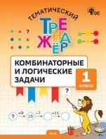 ТТр Комбинаторные и логические задачи 1 кл.