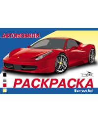 РАСКРАСКА АВТОМОБИЛИ. ВЫПУСК 1. Скоростные машины