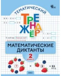 ТТр Математические диктанты 2 кл.