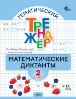 ТТр Математические диктанты 2 кл.