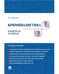 Криминалистика в вопросах и ответах.Уч.пос.-М.:Проспект,2025. 248582