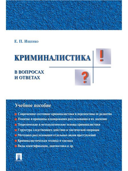 Криминалистика в вопросах и ответах.Уч.пос.-М.:Проспект,2025. 248582 Криминалистика в вопросах и ответах.Уч.пос.-М.:Проспект,2025. 248582
