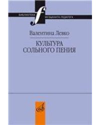 Культура сольного пения: методические очерки