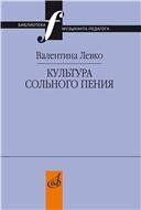 Библиотека музыканта-педагога Культура сольного пения: методические очерки