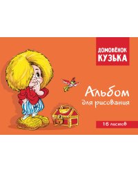 Домовенок Кузька. Альбом для рисования. Артикул 1001