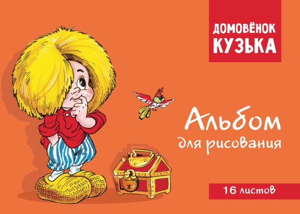 Домовенок Кузька. Альбом для рисования. Артикул 1001