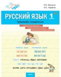 ШзШ Русский язык. Тренажер-справочник 1 кл.