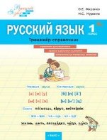 ШзШ Русский язык. Тренажер-справочник 1 кл.