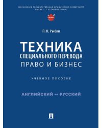 Техника специального перевода. Право и бизнес. Уч. пос.-М.:Проспект,2025. 249300