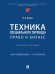 Техника специального перевода. Право и бизнес. Уч. пос.-М.:Проспект,2025. 249300