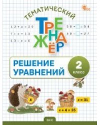 ТТр Решение уравнений 2 кл.