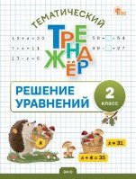 Тематический тренажёр ТТр Решение уравнений 2 кл.