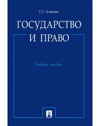 Государство и право.Уч.пос.-М.:Проспект,2025. 248712
